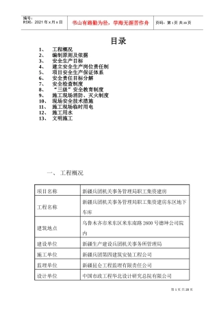地下车库安全施工组织设计(DOC40页)