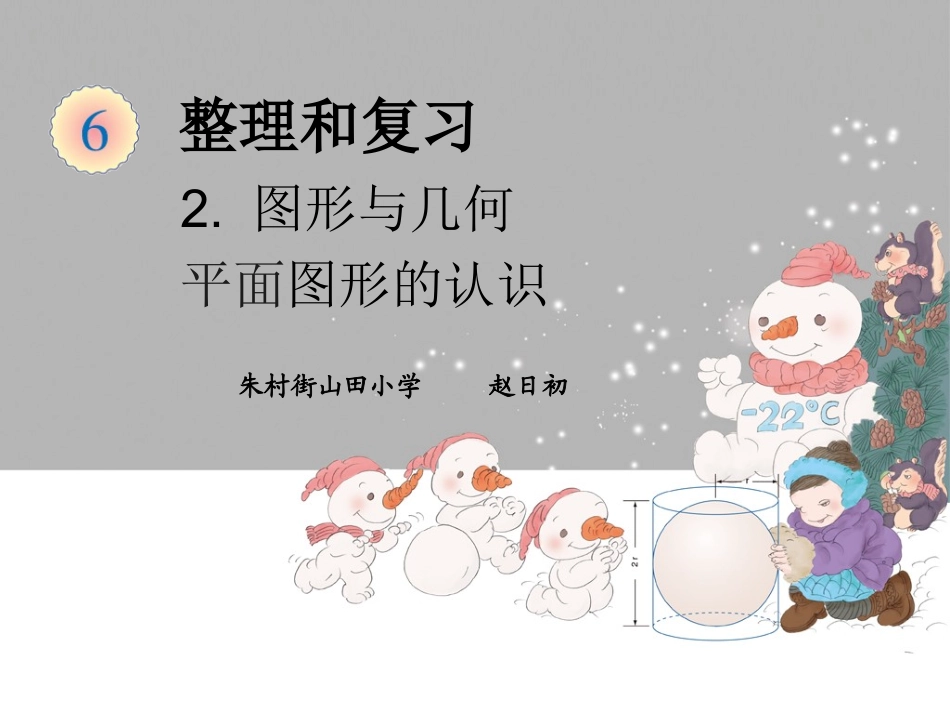 赵日初《平面图形的认识与测量》演示文稿_第1页