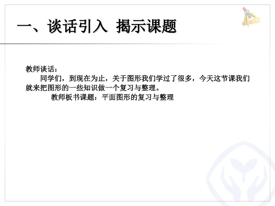 赵日初《平面图形的认识与测量》演示文稿_第2页