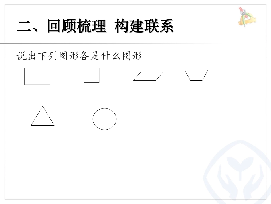 赵日初《平面图形的认识与测量》演示文稿_第3页
