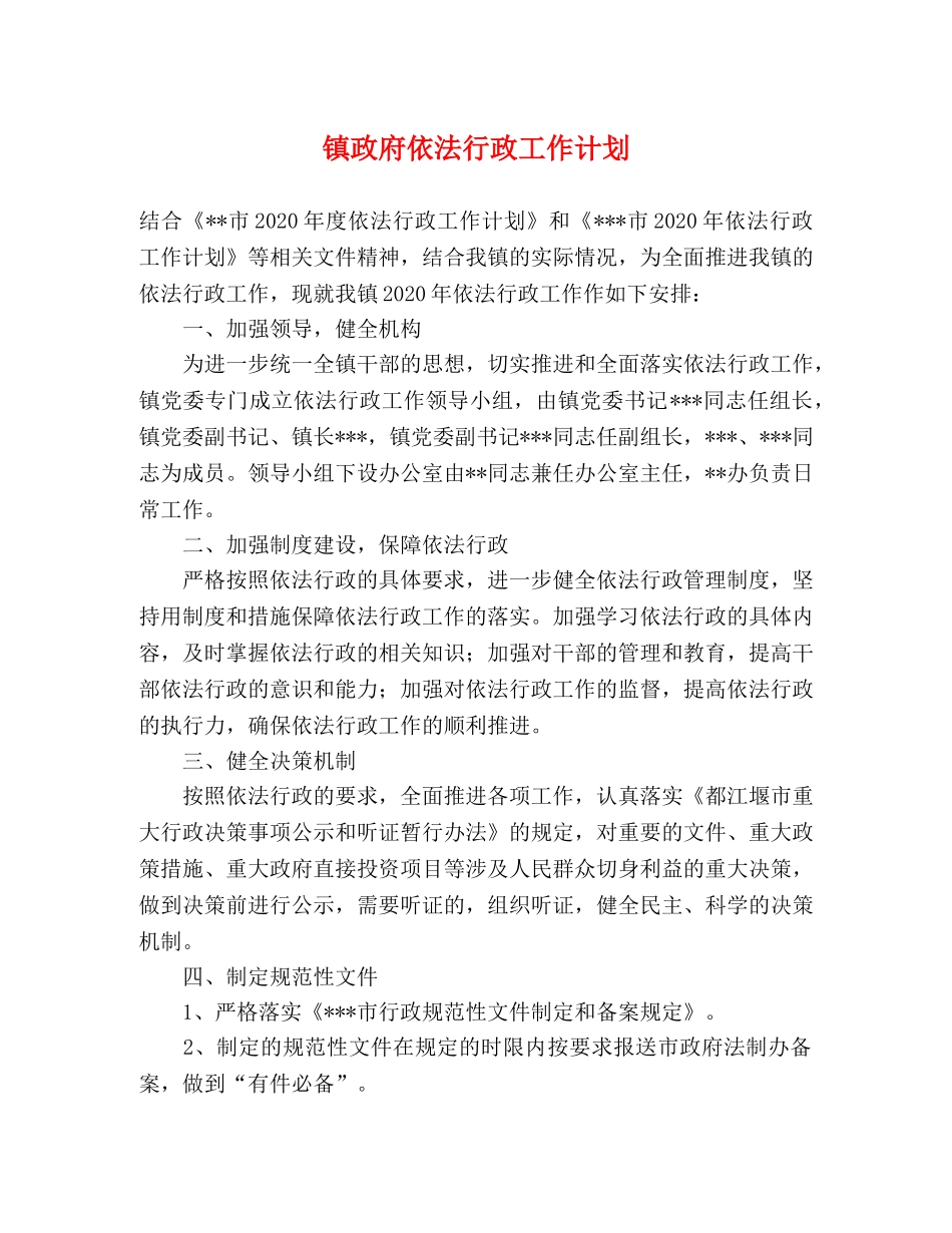 镇政府依法行政工作计划 _第1页