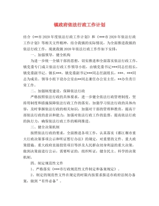 镇政府依法行政工作计划 