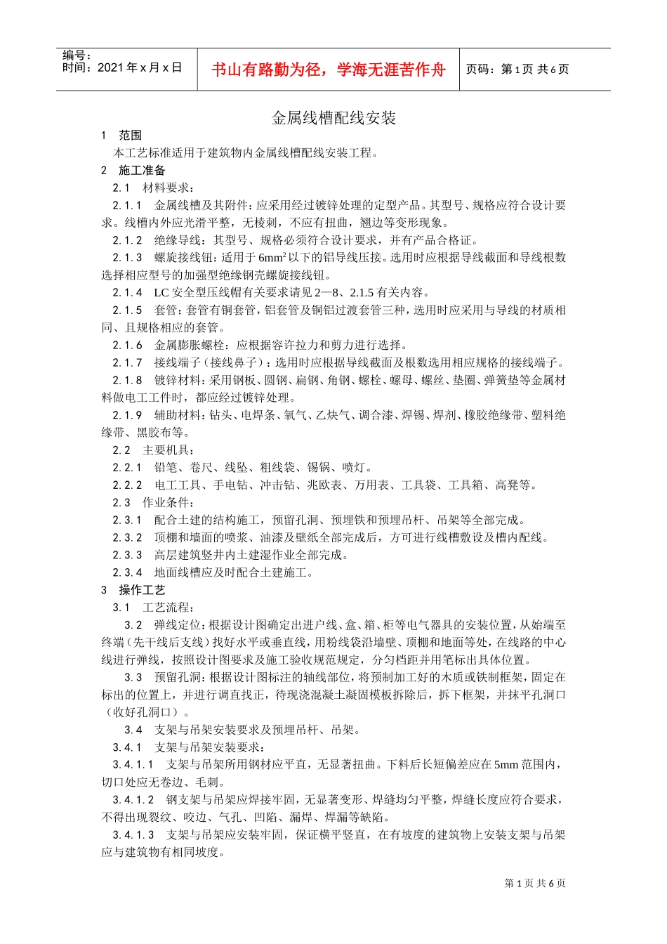 013金属线槽配线安装工艺(DOC6页)_第1页