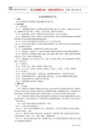 013金属线槽配线安装工艺(DOC6页)