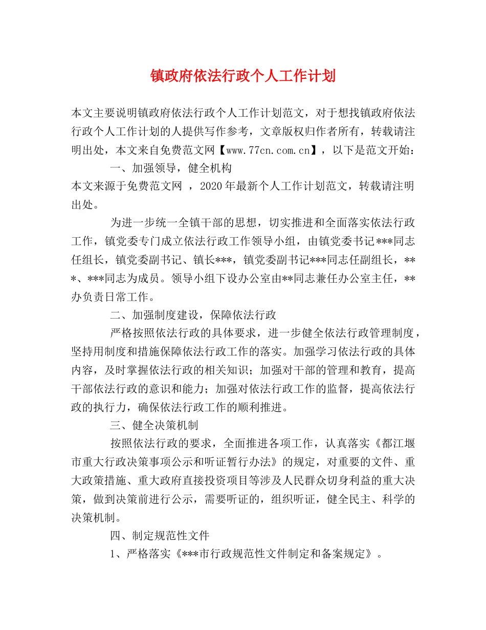 镇政府依法行政个人工作计划 _第1页