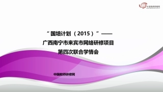 广西15国培-南宁来宾第四次联合学情会PPT0516