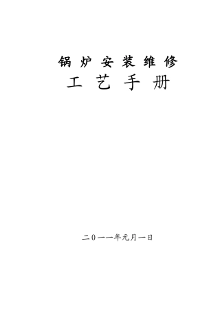 锅炉安装、改造维修工艺手册