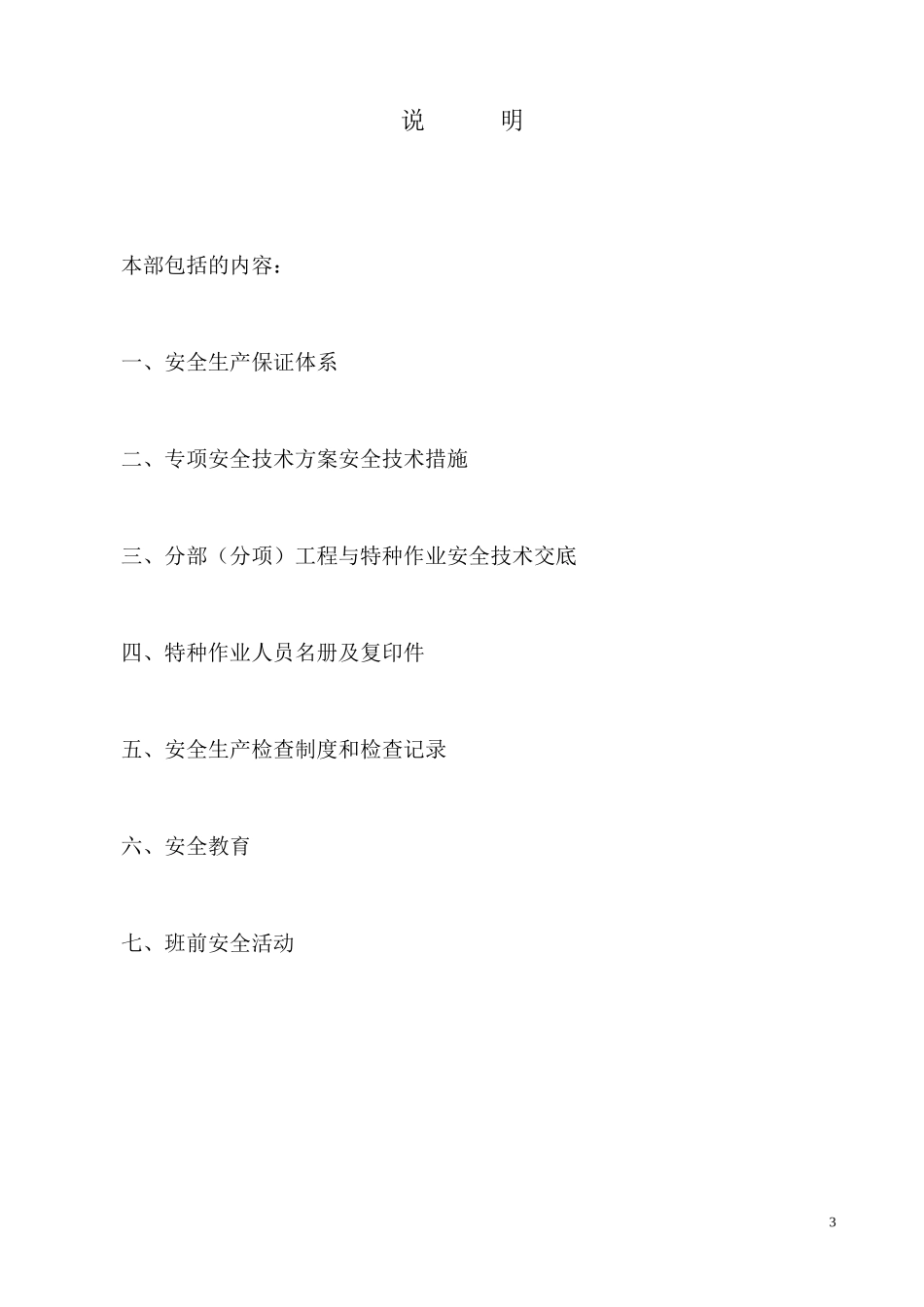 建筑工程施工现场安全管理资料全套样本(1)_第3页