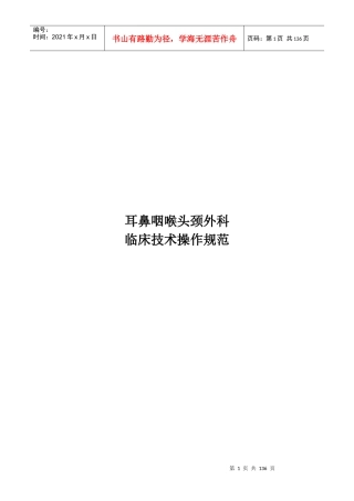 临床技术操作规范-耳鼻咽喉-头颈外科分册