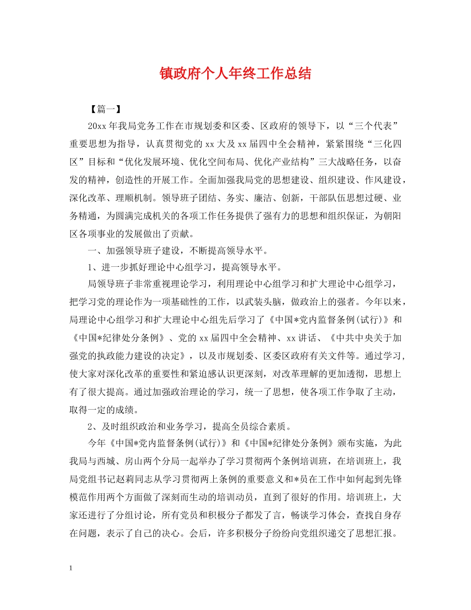 镇政府个人年终工作总结 _第1页