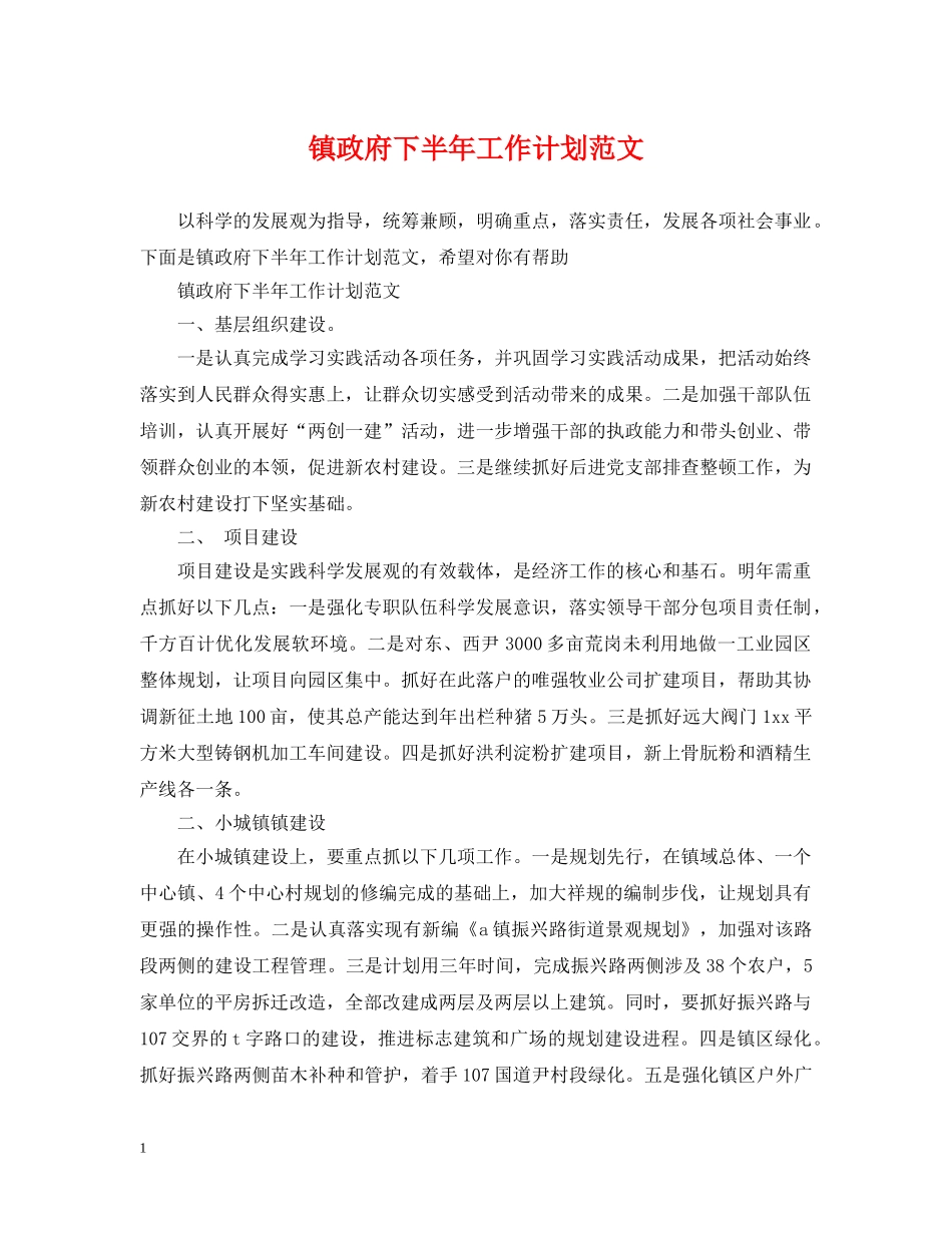 镇政府下半年工作计划范文 _第1页