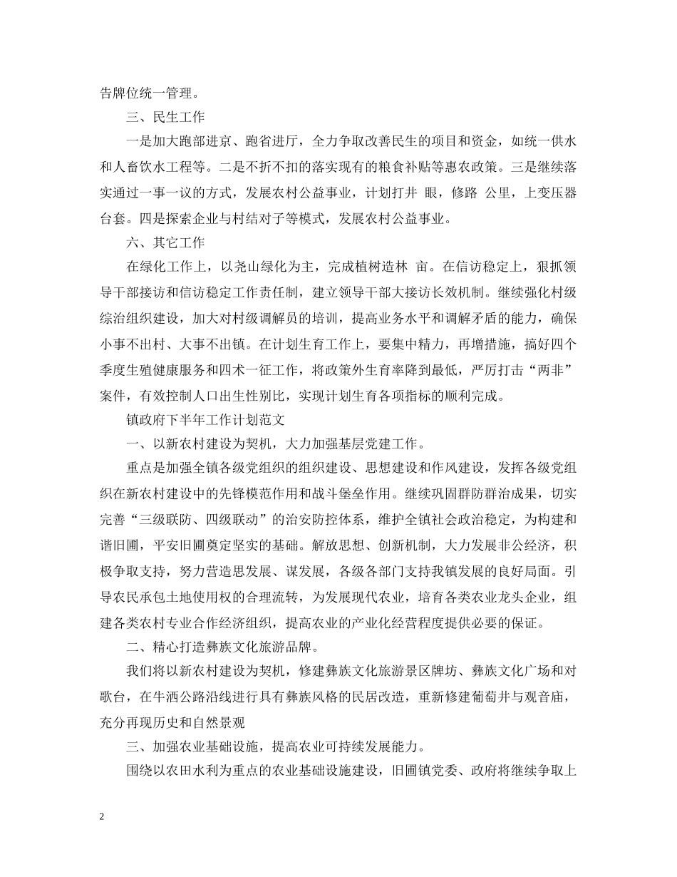 镇政府下半年工作计划范文 _第2页