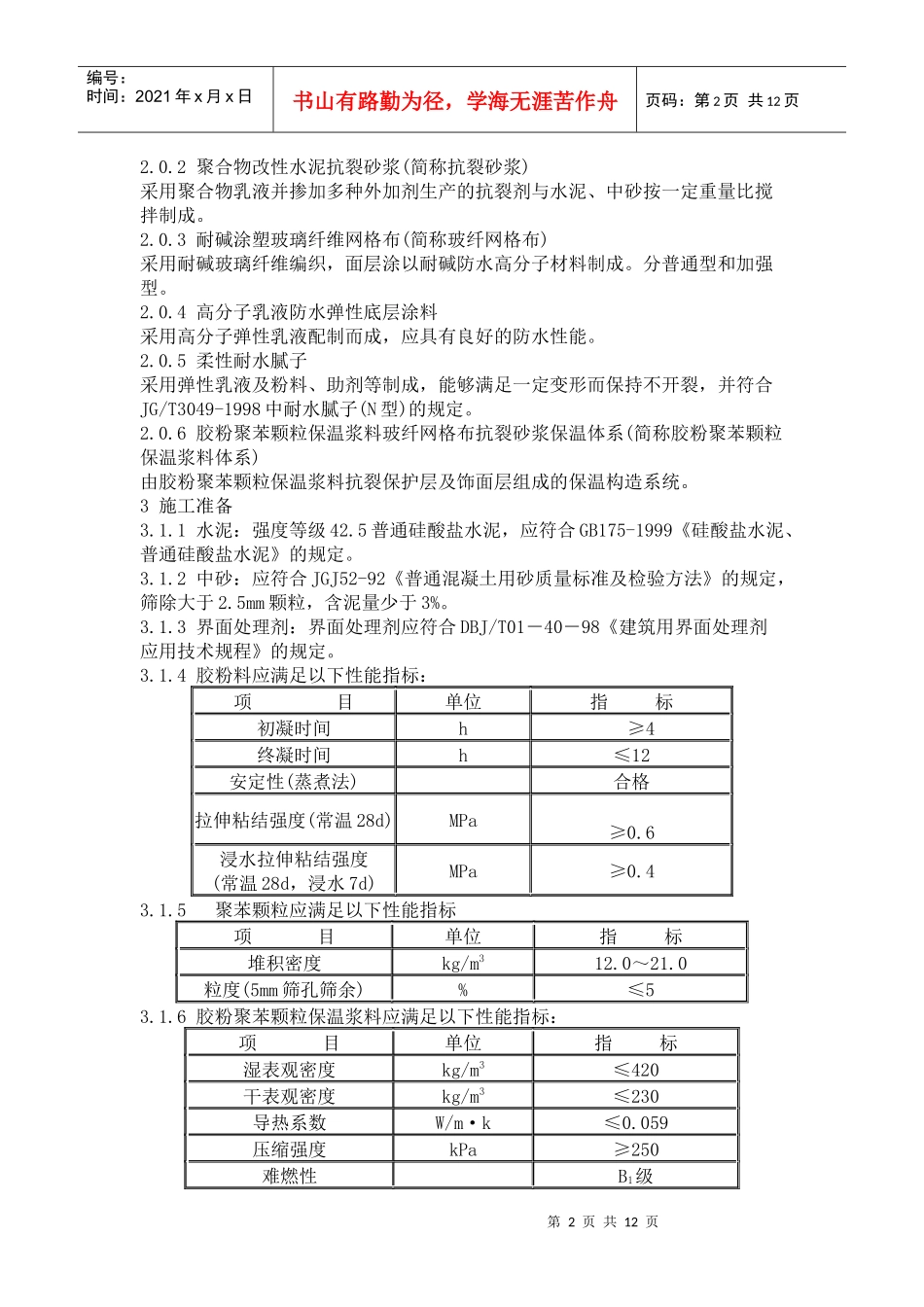 胶粉聚苯颗粒外保温施工技术规范_第2页