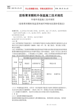 胶粉聚苯颗粒外保温施工技术规范
