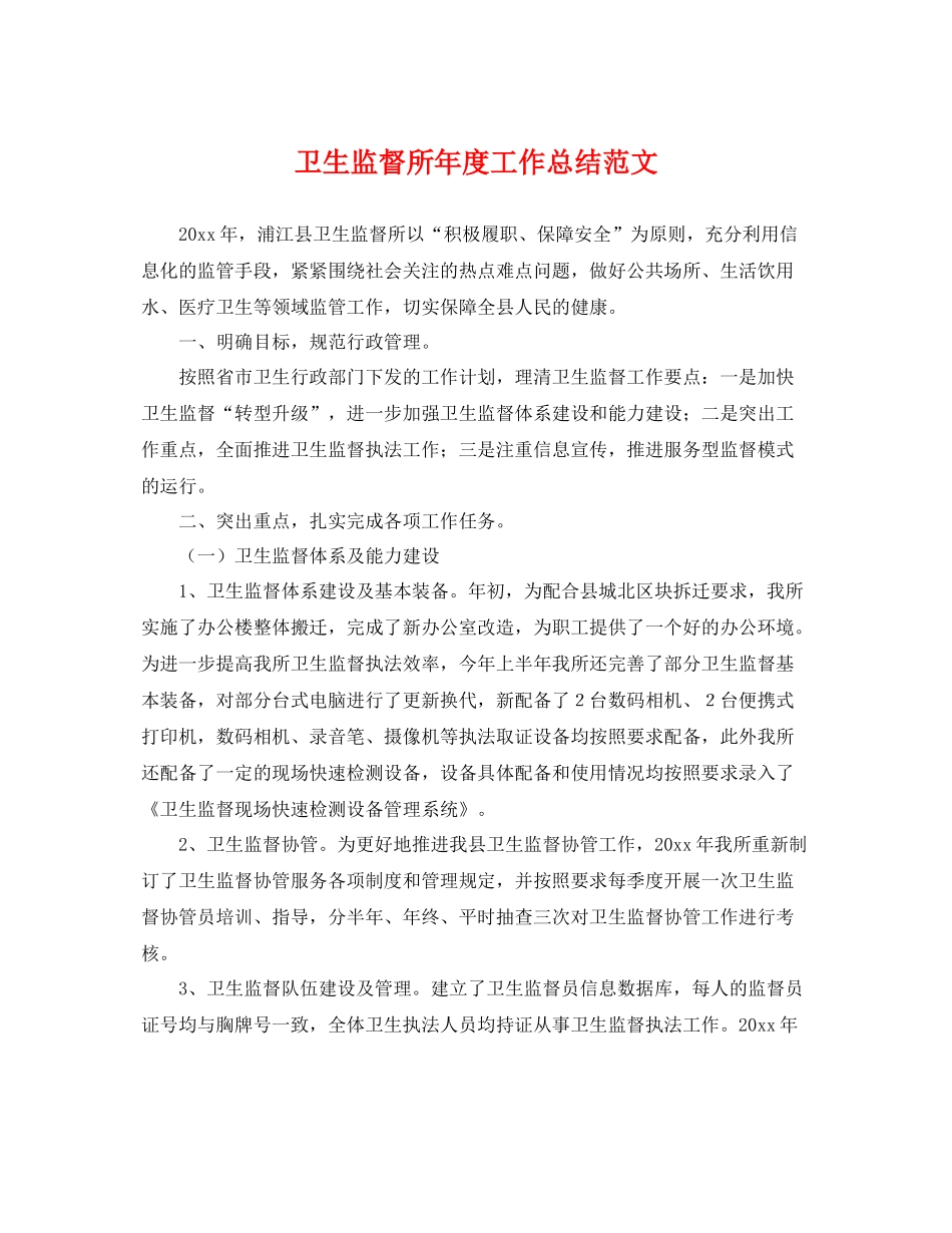 卫生监督所年度工作总结范文 _第1页