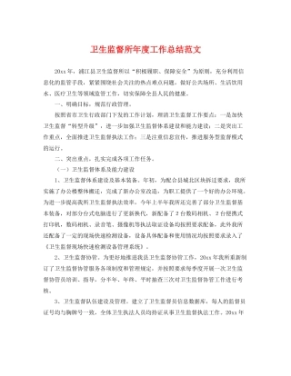 卫生监督所年度工作总结范文 