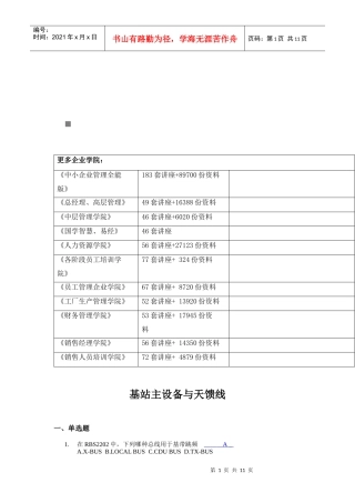 基站主设备与天馈线考试试题