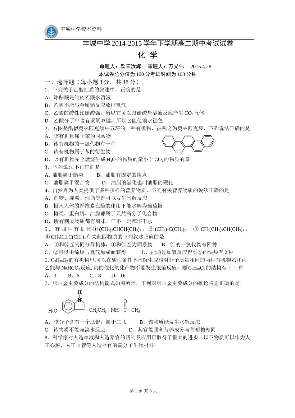 江西省丰城中学2014-2015学年下学期高二化学期中考试卷_第1页