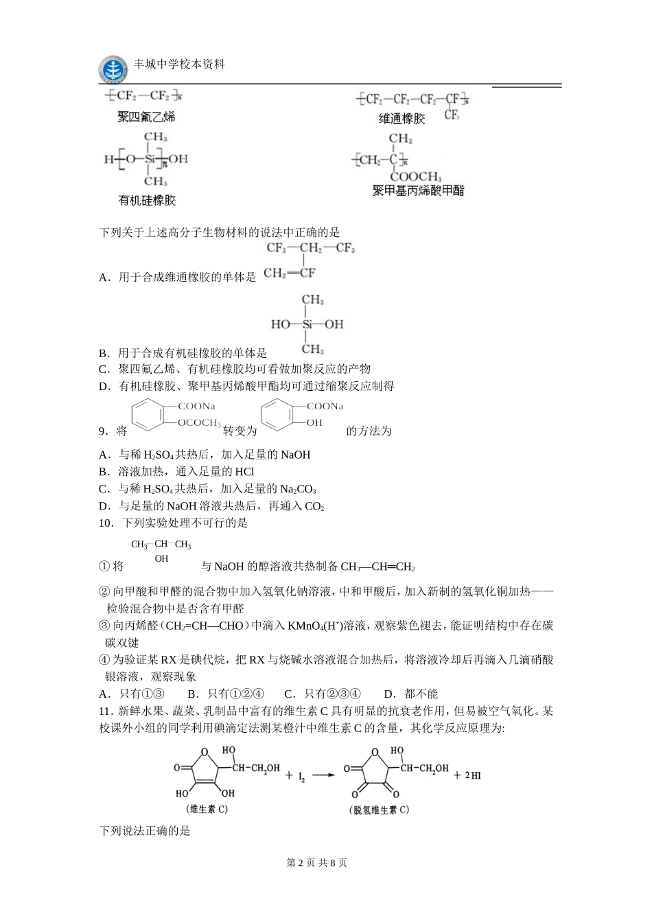 江西省丰城中学2014-2015学年下学期高二化学期中考试卷_第2页