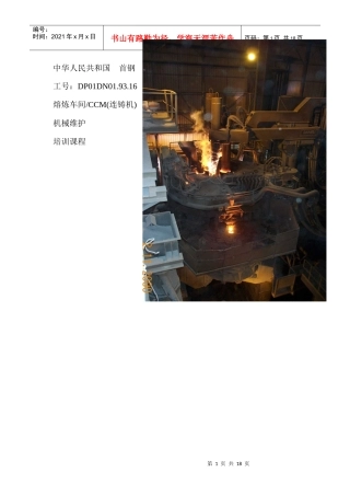 炼钢车间机械维修培训课程