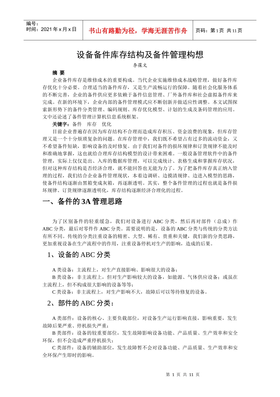 设备备件库存结构及备件管理思路_第1页