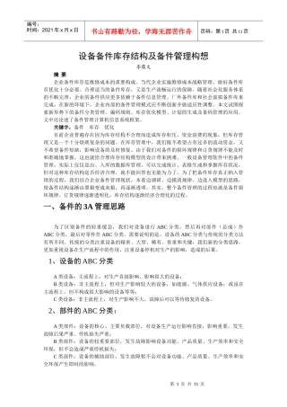 设备备件库存结构及备件管理思路