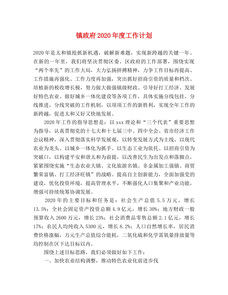 镇政府2020年度工作计划 _第1页