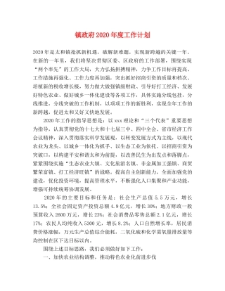 镇政府2020年度工作计划 