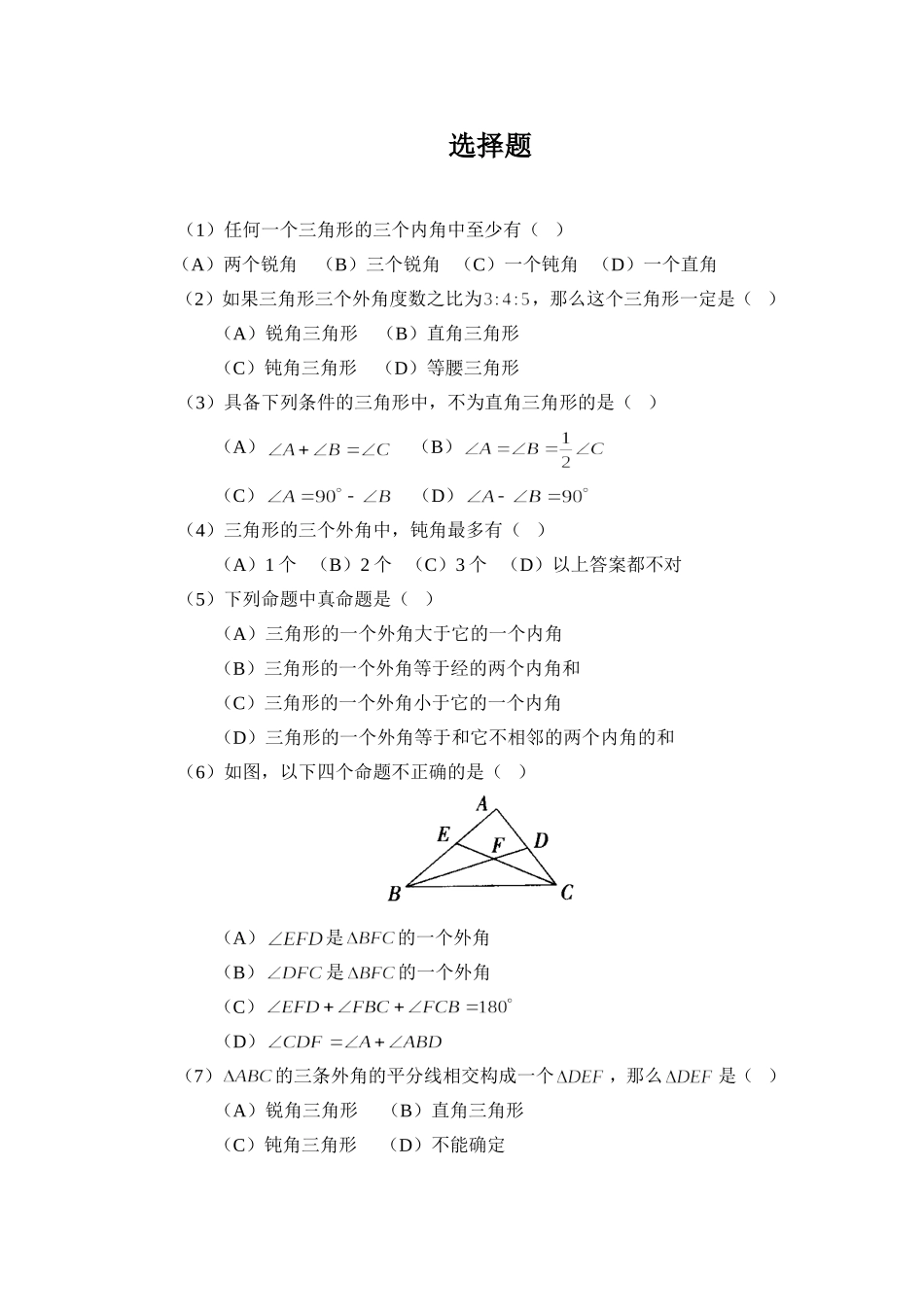 《与三角形有关的角》选择题_第1页