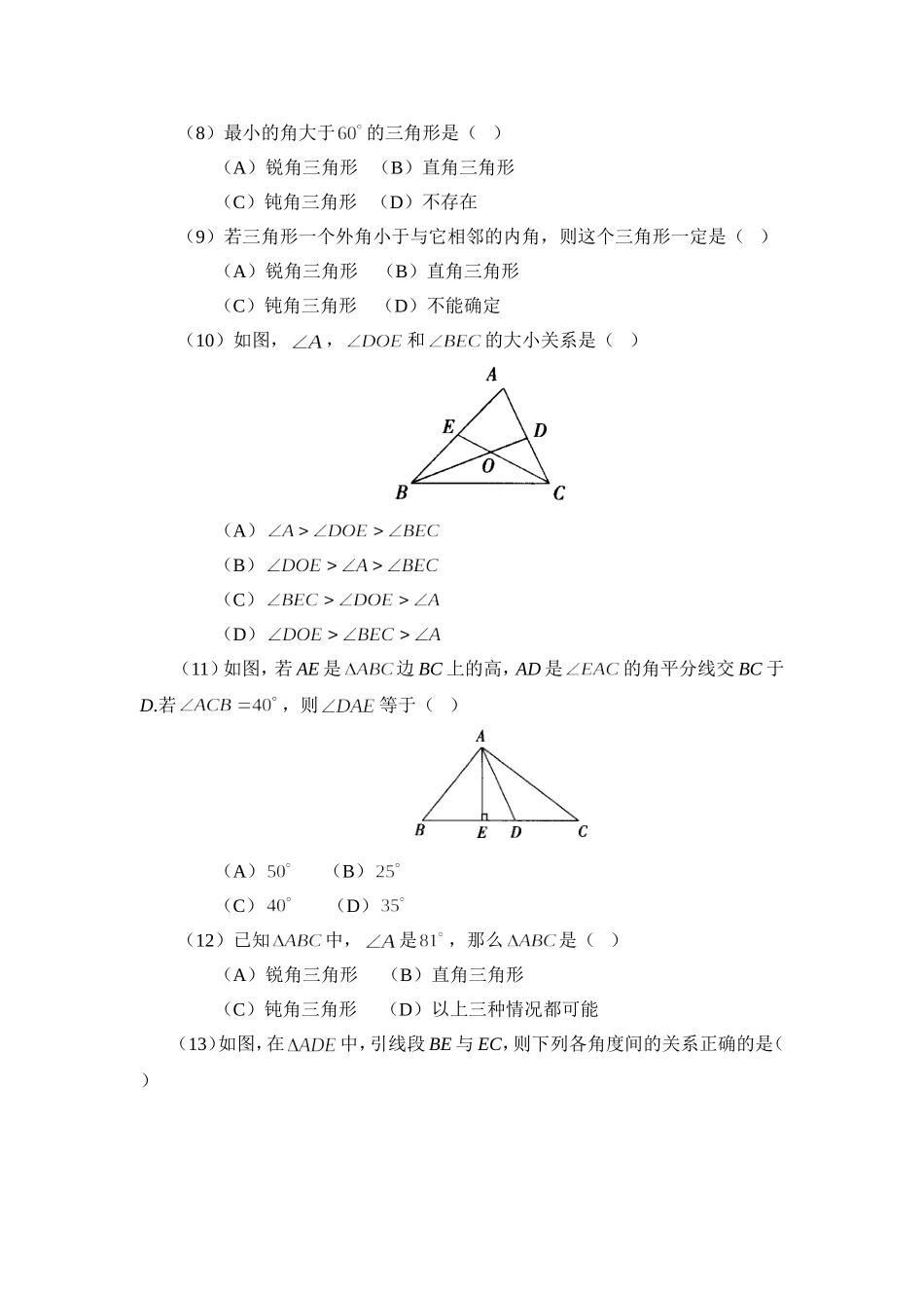 《与三角形有关的角》选择题_第2页