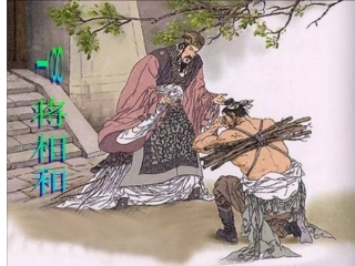 《将相和》PPT