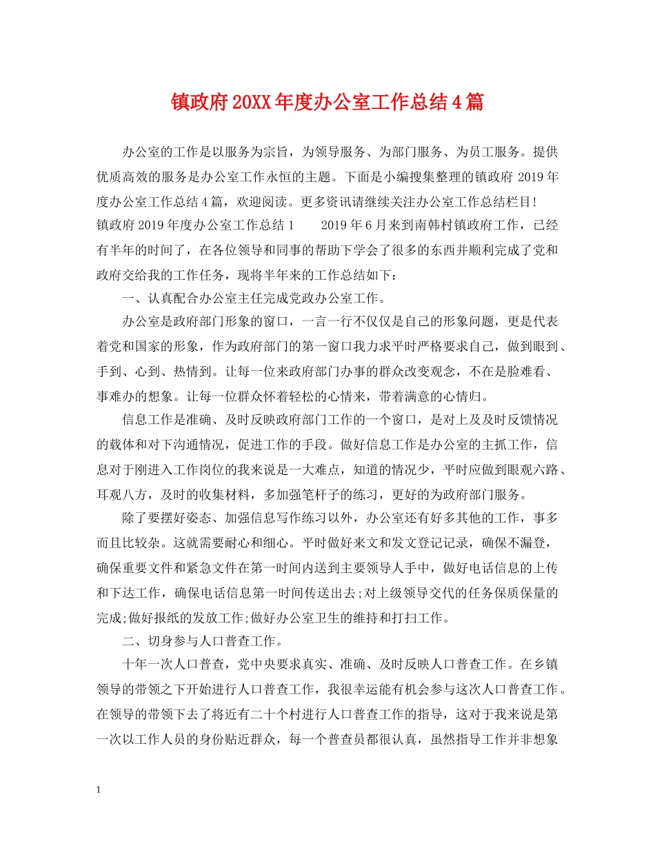 镇政府20XX年度办公室工作总结4篇 _第1页