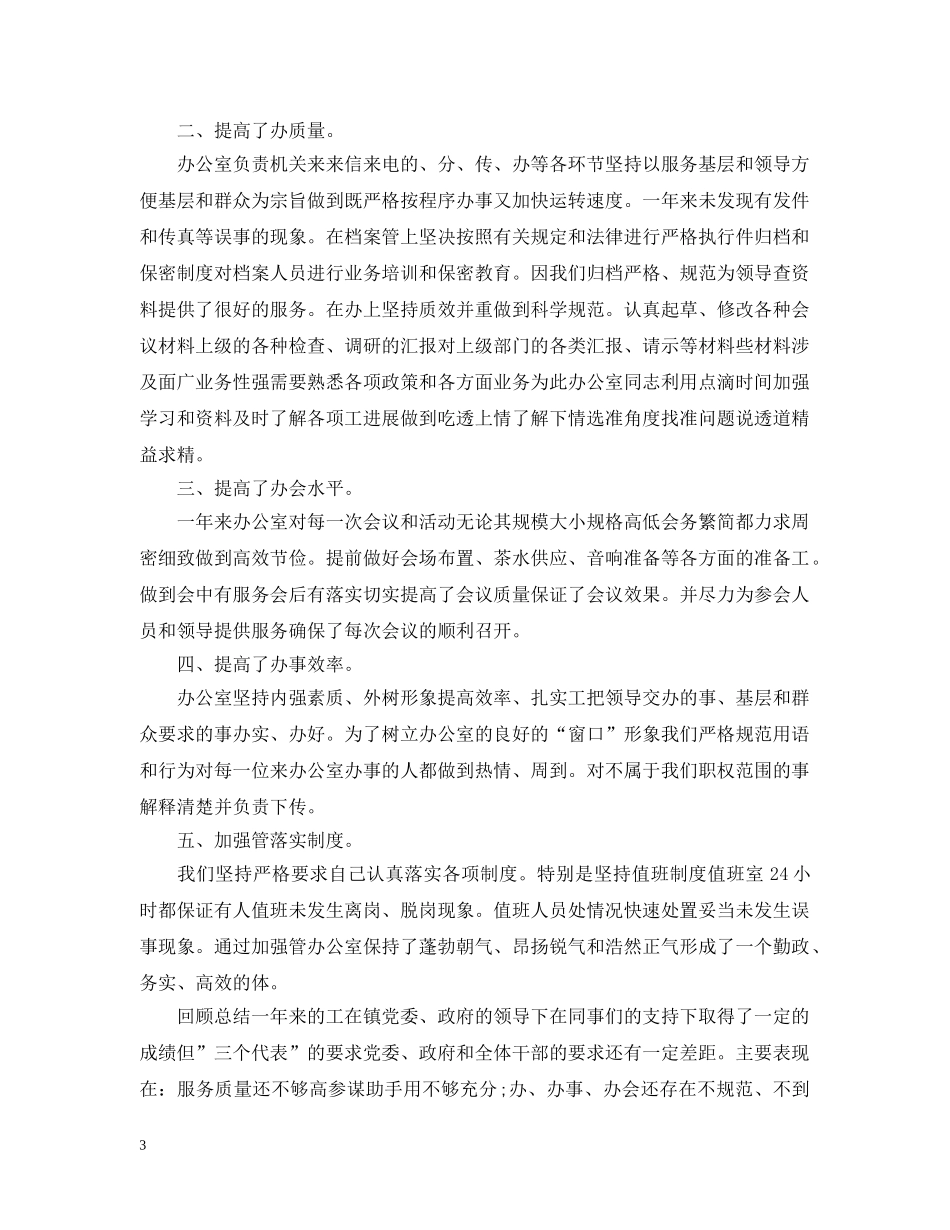 镇政府20XX年度办公室工作总结4篇 _第3页
