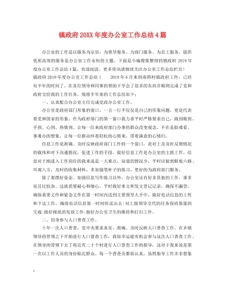 镇政府20XX年度办公室工作总结4篇 