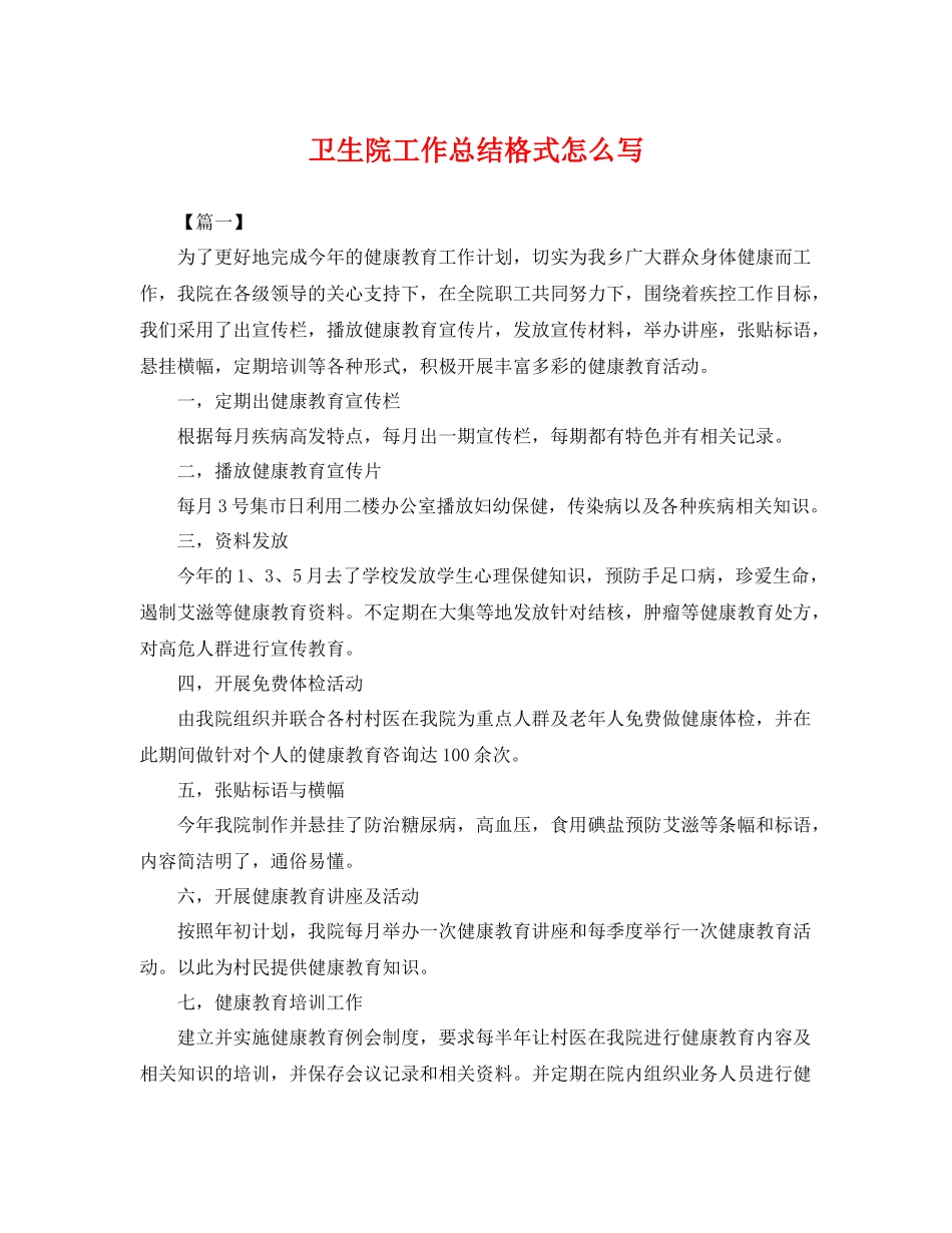 卫生院工作总结格式怎么写 _第1页