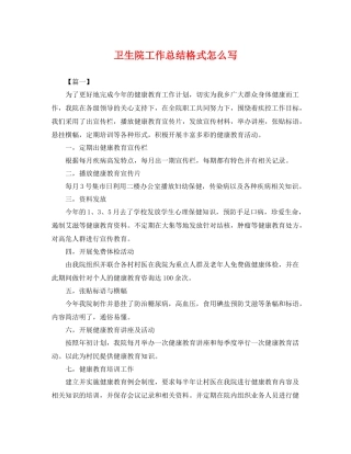 卫生院工作总结格式怎么写 