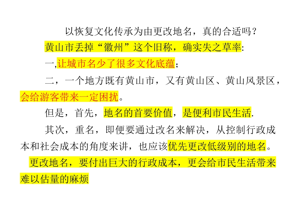 以恢复文化传承为由更改地名_第1页