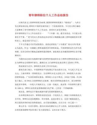 青年律师职位个人工作总结报告 