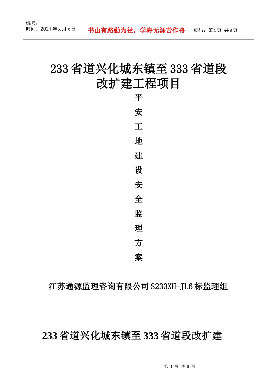 “平安工地”建设安全监理实施方案_第1页