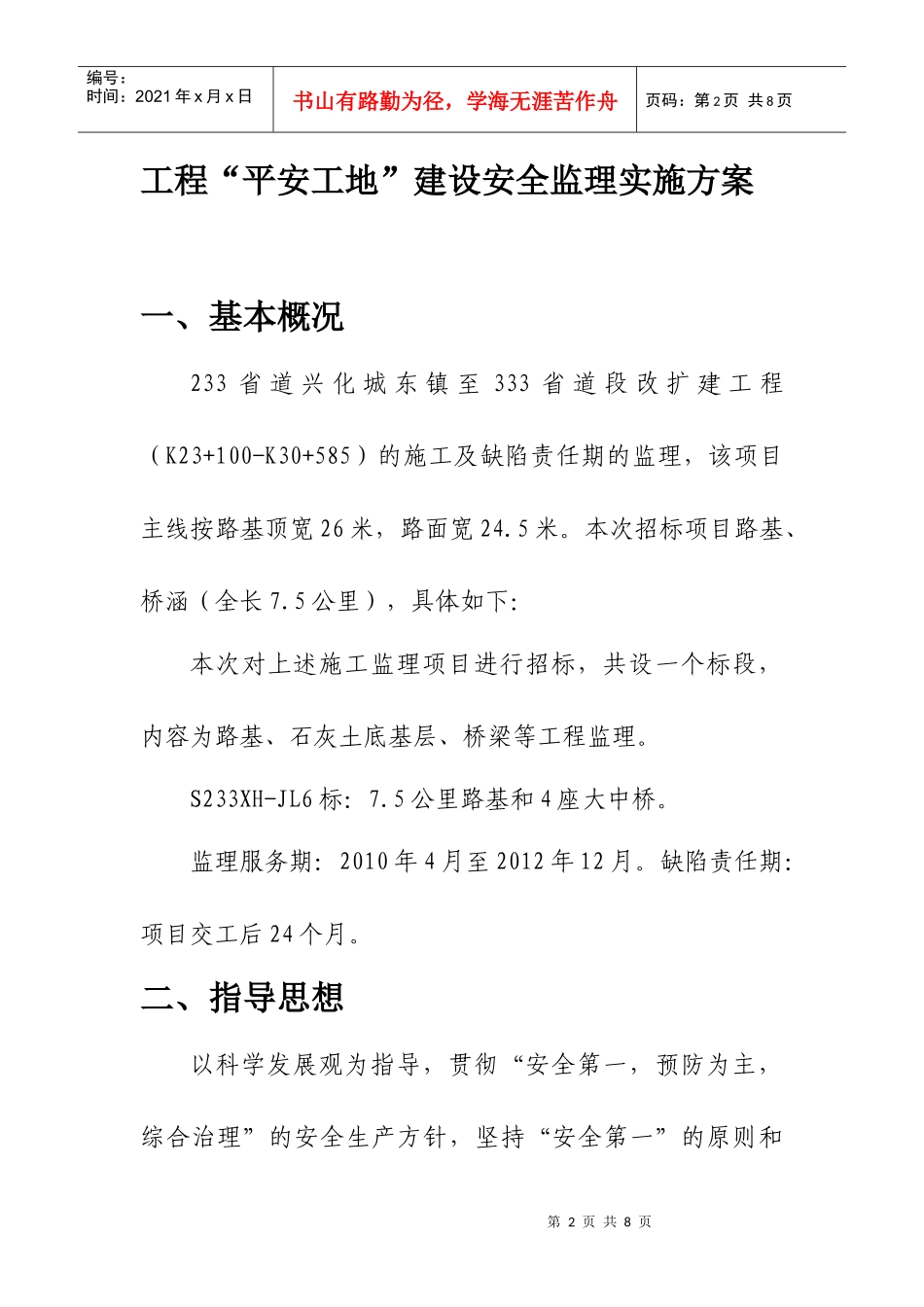 “平安工地”建设安全监理实施方案_第2页