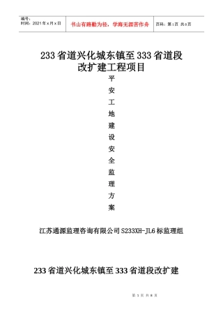 “平安工地”建设安全监理实施方案