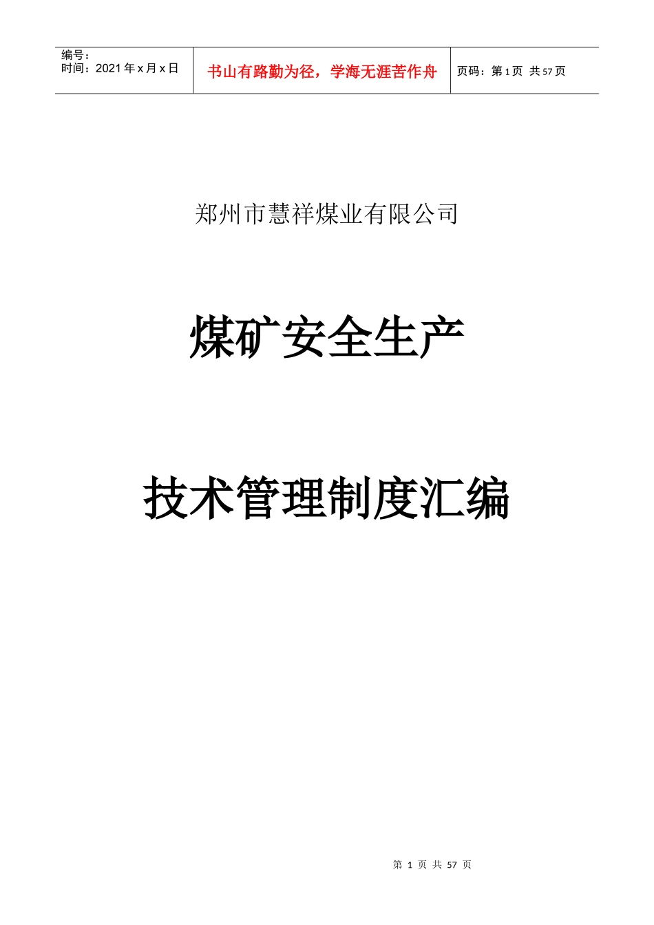 煤矿安全生产技术管理、管理体系_第1页