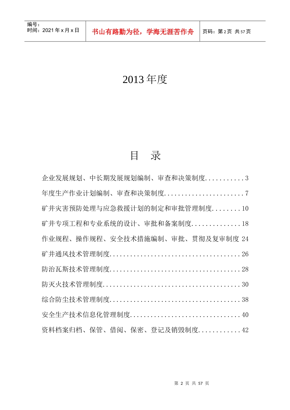 煤矿安全生产技术管理、管理体系_第2页