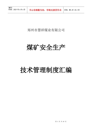 煤矿安全生产技术管理、管理体系