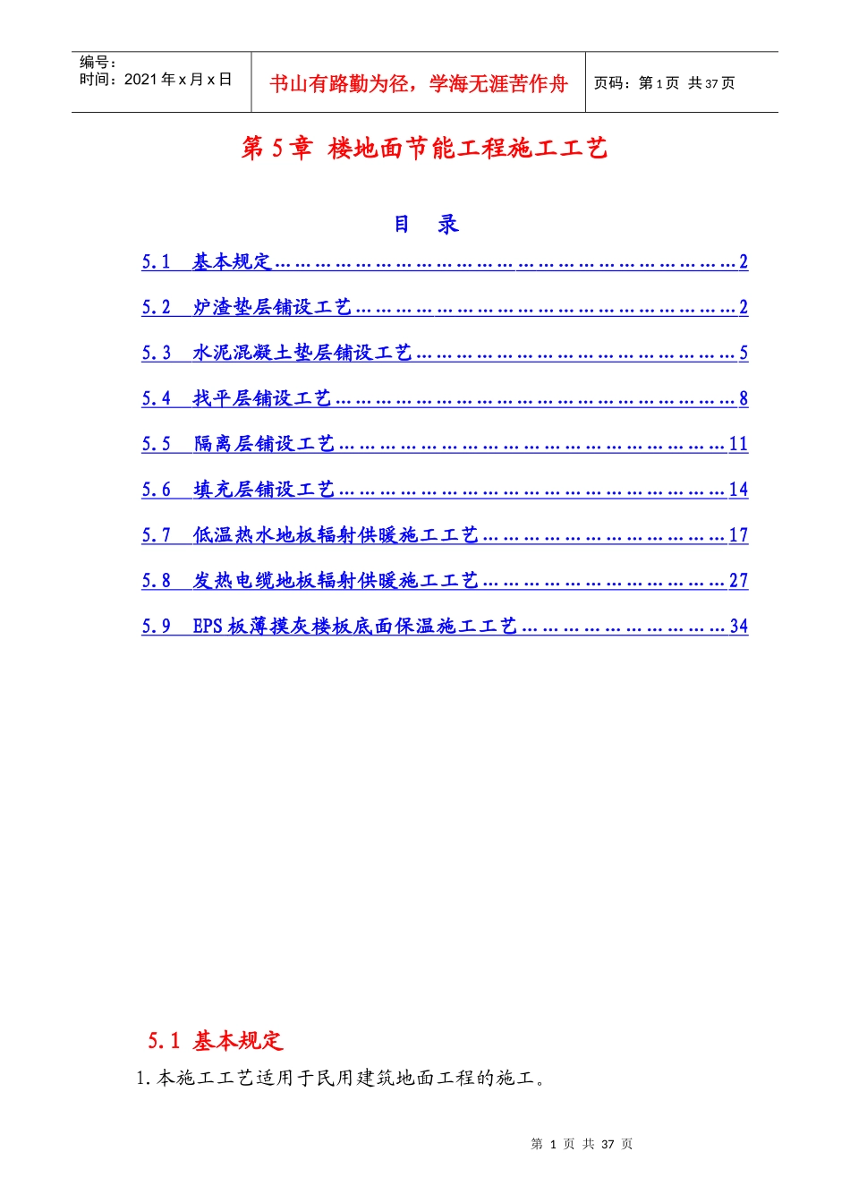 楼地面节能工程施工工艺_第1页