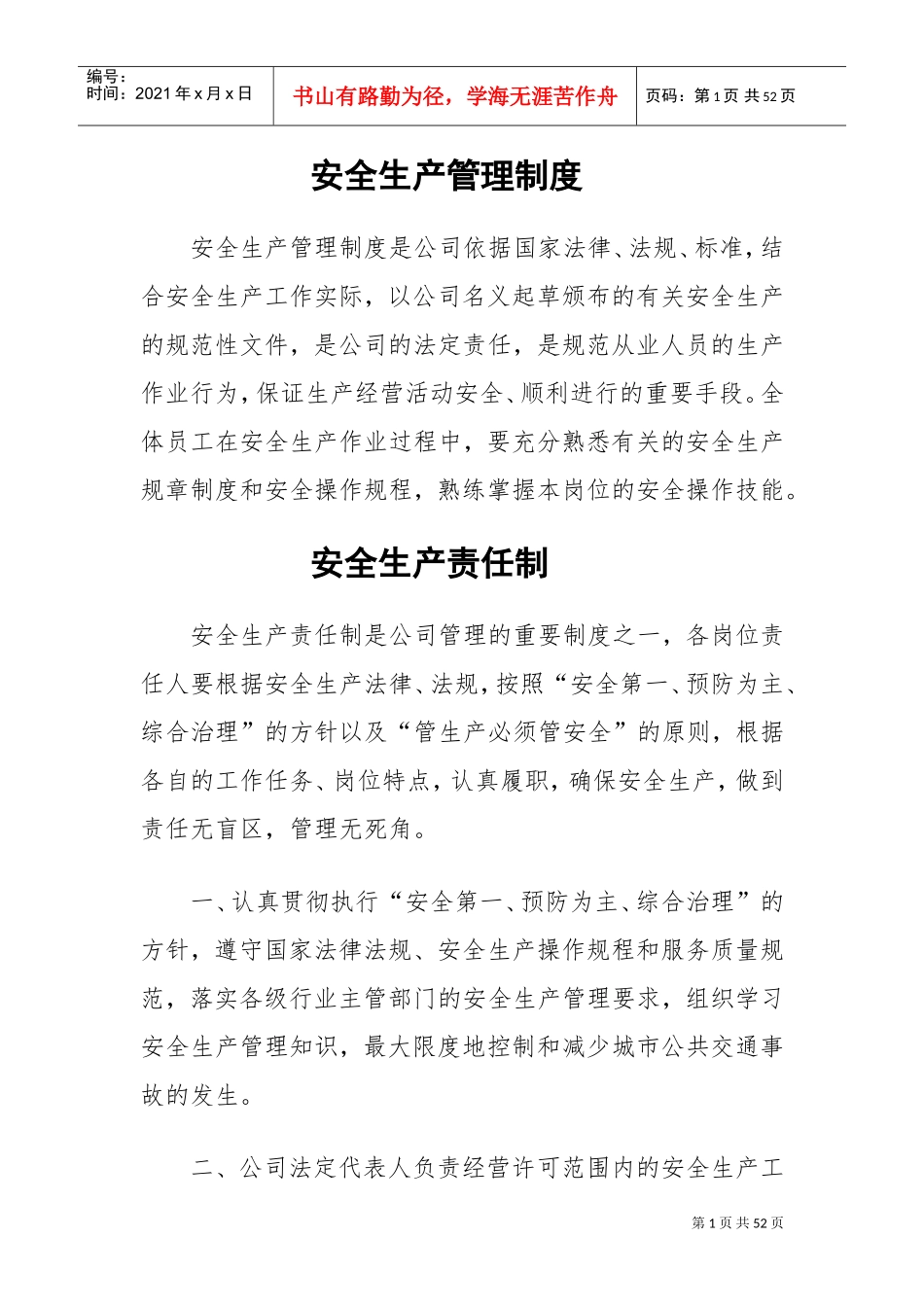 2017年公交公司安全生产管理制度(DOC46页)_第1页