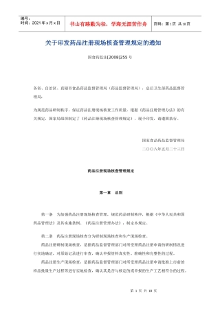 药品注册现场核查管理规定(含附件的最全版)