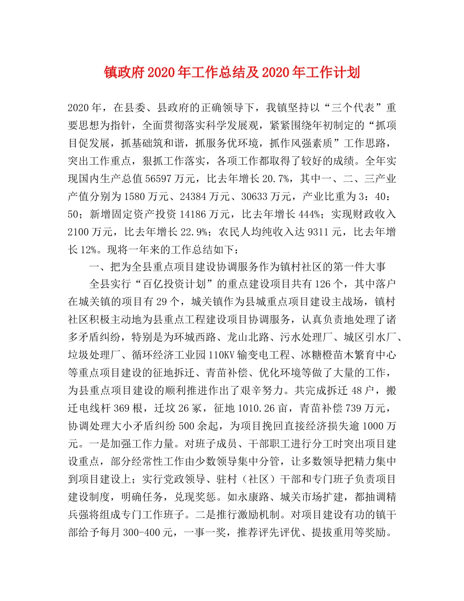 镇政府2020年工作总结及2020年工作计划(1) _第1页