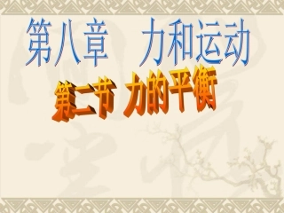力的平衡_八年级物理