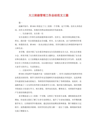 大三班级管理工作总结范文三篇 